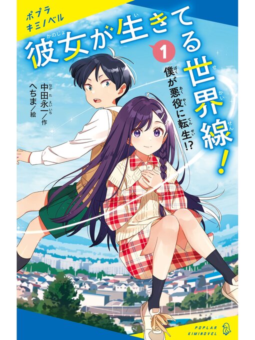 中田永一作の彼女が生きてる世界線!（１）僕が悪役に転生!?の作品詳細 - 予約可能